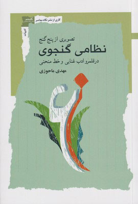 کتاب تصویری از پنج گنج نظامی نشر نگاه معاصر 