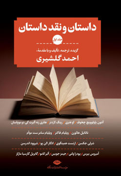 کتاب داستان و نقد داستان نشر نگاه 