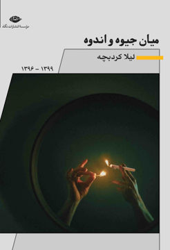 کتاب میان جیوه و اندوه نشر نگاه 