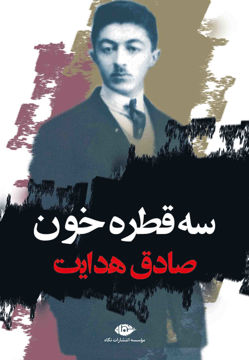 کتاب سه قطره خون نشر نگاه 