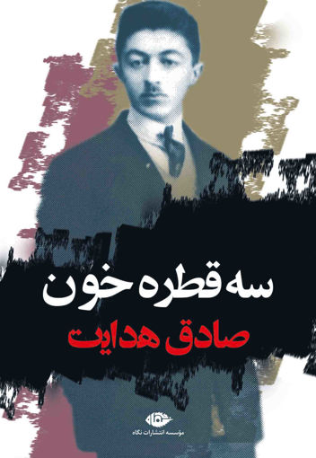 کتاب سه قطره خون نشر نگاه نویسنده صادق هدایت جلد شومیز قطع رقعی