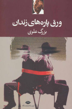 کتاب ورق پاره های زندان نشر نگاه 