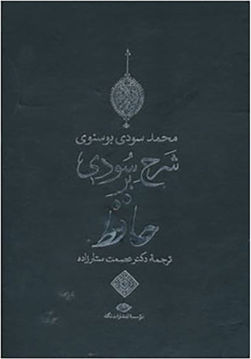 کتاب شرح سودی بر حافظ 4 جلدی نشر نگاه 