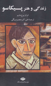 کتاب زندگی و هنر پیکاسو نشر نگاه 