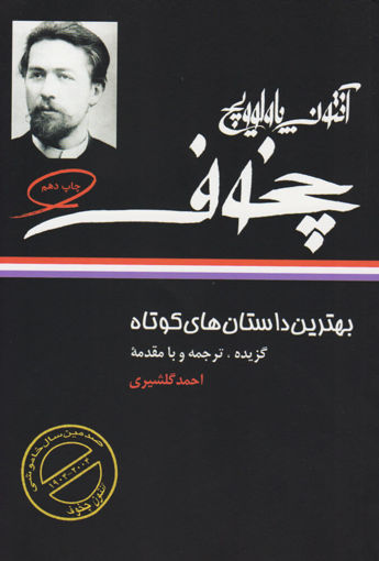 کتاب بهترین داستانهای کوتاه آنتوان چخوف نشر نگاه نویسنده آنتوان چخوف مترجم احمد گلشیری جلد شومیز قطع رقعی