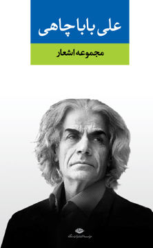 کتاب مجموعه اشعار علی باباچاهی نشر نگاه 