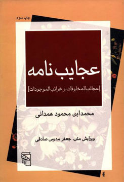 کتاب عجایب مخلوقات نشر مرکز 