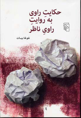 کتاب حکایت راوی به روایت راوی ناظر نشر مرکز