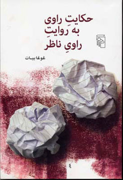 کتاب حکایت راوی به روایت راوی ناظر نشر مرکز