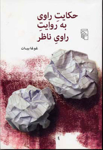 کتاب حکایت راوی به روایت راوی ناظر نشرمرکز نویسنده غوغا بیات جلد شومیز قطع رقعی