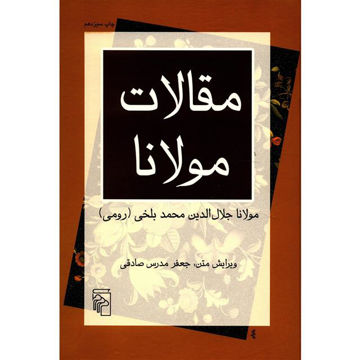 کتاب مقالات مولانا نشر مرکز