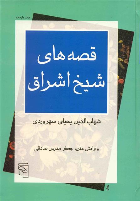 کتاب قصه های شیخ اشراق نشر مرکز 