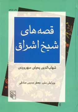 کتاب قصه های شیخ اشراق نشر مرکز 