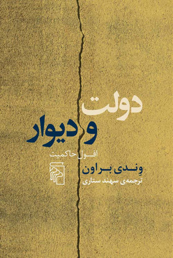 کتاب دولت و دیوار نشرمرکز نویسنده وندی براون مترجم سهند ستاری جلد شومیز قطع رقعی