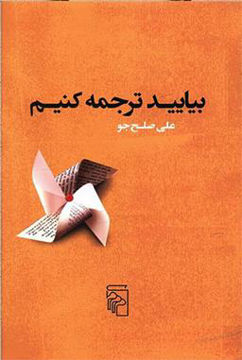 کتاب بیایید ترجمه کنیم نشر مرکز