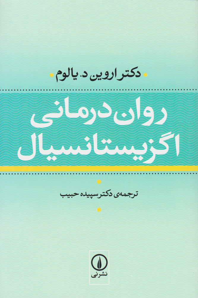 کتاب روان درمانی اگزیستانسیال نشر نی 