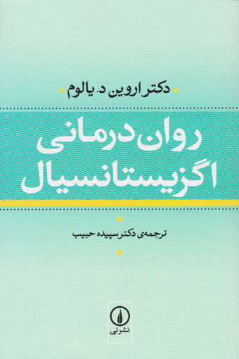 کتاب روان درمانی اگزیستانسیال نشر نی نویسنده اروین د.یالوم مترجم سپیده حبیب جلد گالینگور قطع رقعی