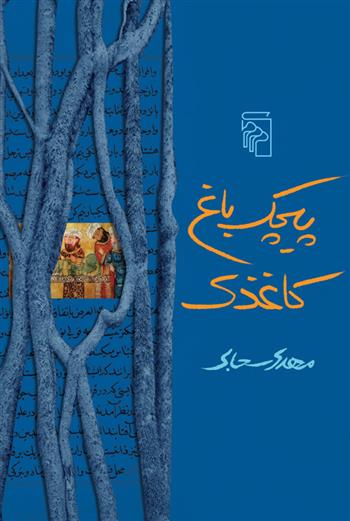 کتاب پیچک باغ کاغذی نشر مرکز نویسنده مهدی سحابی جلد شومیز قطع رقعی