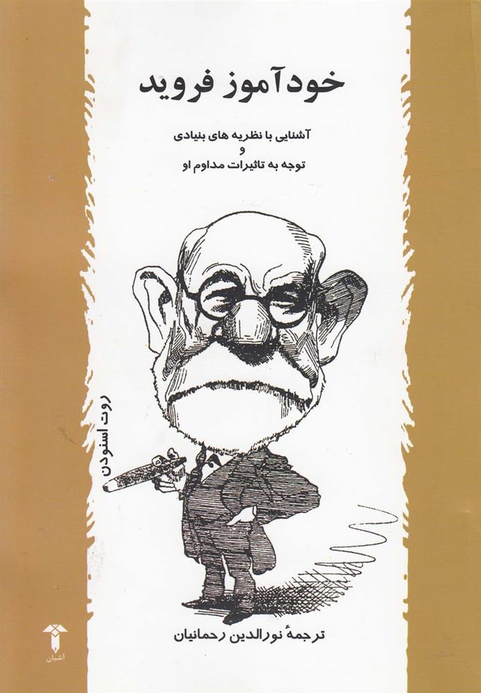 کتاب خودآموز فروید نشر آشیان