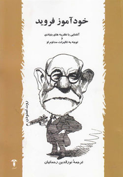 کتاب خودآموز فروید نشر آشیان