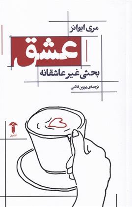 کتاب عشق بحثی غیرعاشقانه نشر آشیان 