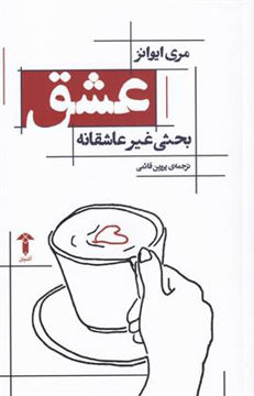 کتاب عشق بحثی غیرعاشقانه نشر آشیان 