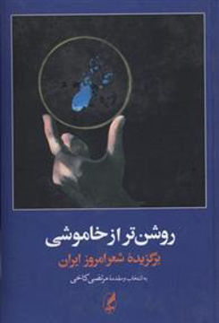 کتاب روشن تر از خاموشی نشر آگاه 