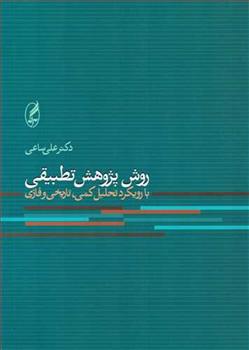 کتاب روش پژوهش تطبیقی نشر آگاه 