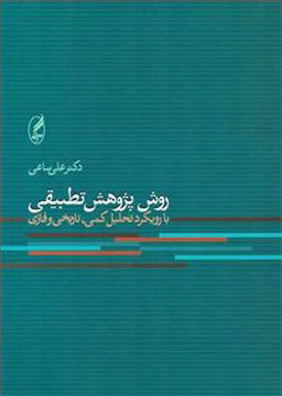 کتاب روش پژوهش تطبیقی نشر آگاه 