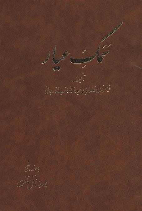کتاب سمک عیار 6 جلدی قابدار نشر آگاه 
