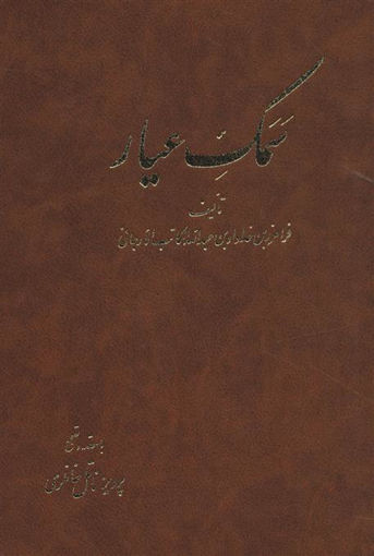 کتاب سمک عیار (6 جلدی)(قابدار) نشر آگه نویسنده پرویز ناتل خانلری جلد گالینگور قطع وزیری