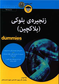کتاب زنجیره بلوکی (بلاکچین) نشر آوند دانش 