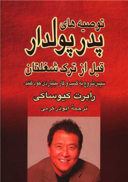 کتاب توصیه های پدر پولدار قبل از ترک شغلتان نشر آوین 