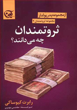 کتاب ثروتمندان چه می دانند نشر آوین 