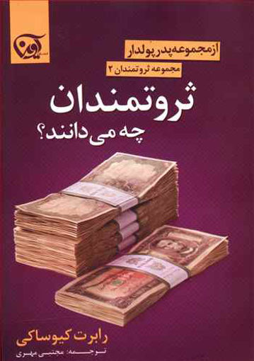 کتاب ثروتمندان چه می‌ دانند نشر آوین نویسنده رابرت کیوساکی مترجم مجتبی مهری جلد شومیز قطع رقعی