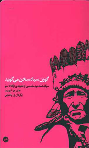 کتاب گوزن سیاه سخن می گوید نشر اتفاق نویسنده جان ج نیهارت مترجم ع پاشایی جلد شومیز قطع پالتوئی