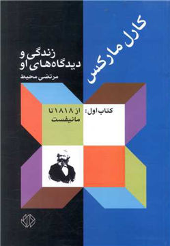 کتاب کارل مارکس زندگی و دیدگاه های او سه جلدی نشر اختران 