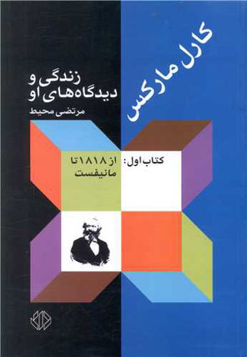 کتاب کارل مارکس زندگی و دیدگاه های او (3 جلدی) نشر اختران نویسنده مرتضی محیط جلد شومیز قطع وزیری