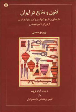 کتاب فنون و منابع در ایران نشر اختران 