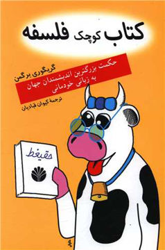 کتاب کوچک فلسفه نشر اختران 
