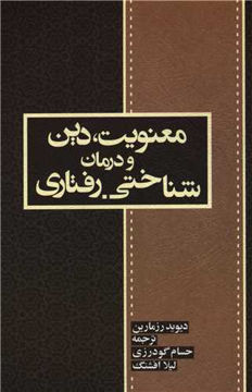 کتاب معنویت و درمان شناختی نشر اسبار 