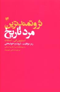 کتاب ثروتمندترین مرد تاریخ نشر افکار 