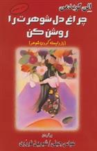 کتاب چراغ دل شوهرت را روشن کن نشر البرز 
