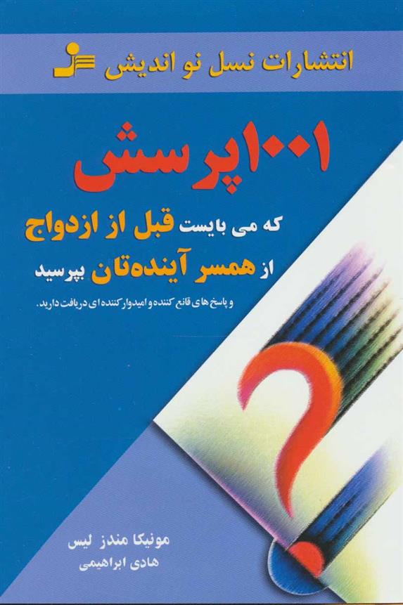 کتاب 1001 پرسش که می بایست قبل از ازدواج از همسر آینده تان بپرسید نشر نسل نواندیش 