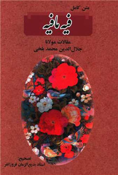 کتاب فیه ما فیه نشر نامک 
