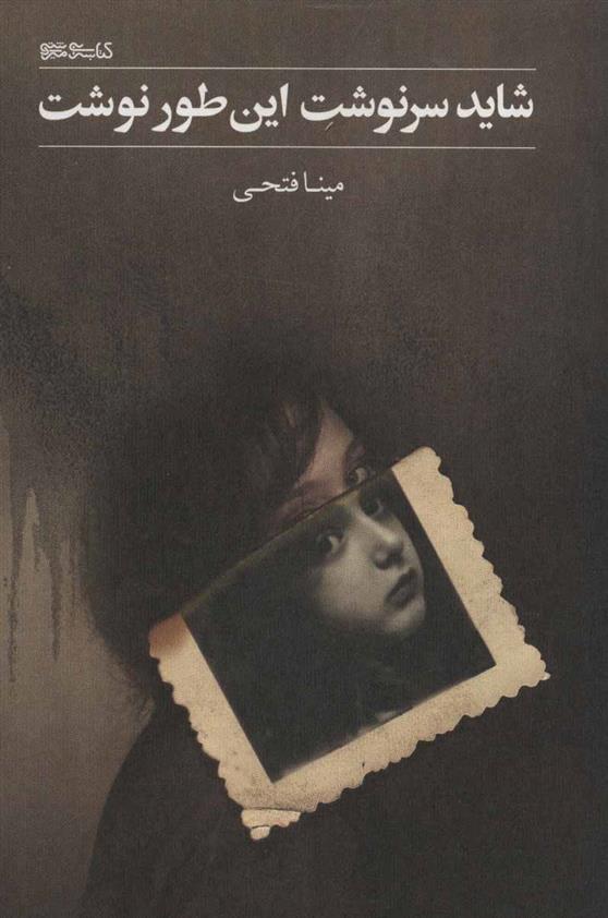 کتاب شاید سرنوشت این طور نوشت نشر کتابسرای میردشتی 