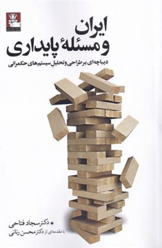 کتاب ایران و مسئله پایداری نشر مهراندیش 