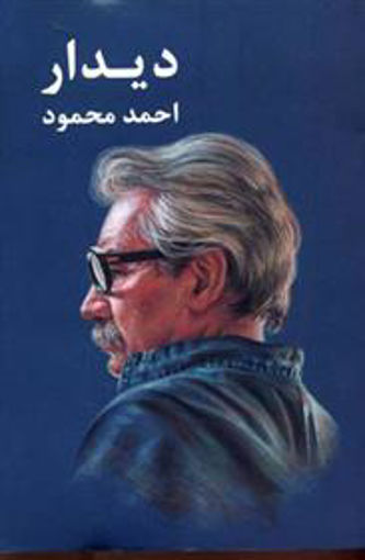 کتاب دیدار نشر معین نویسنده احمد محمود جلد شومیز قطع رقعی