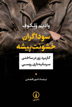 کتاب سوداگران خشونت پیشه نشر نی 