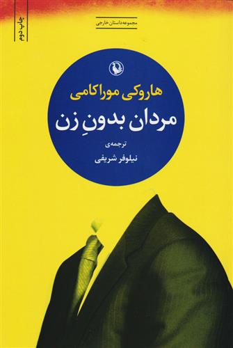 کتاب مردان بدون زن نشر مروارید 